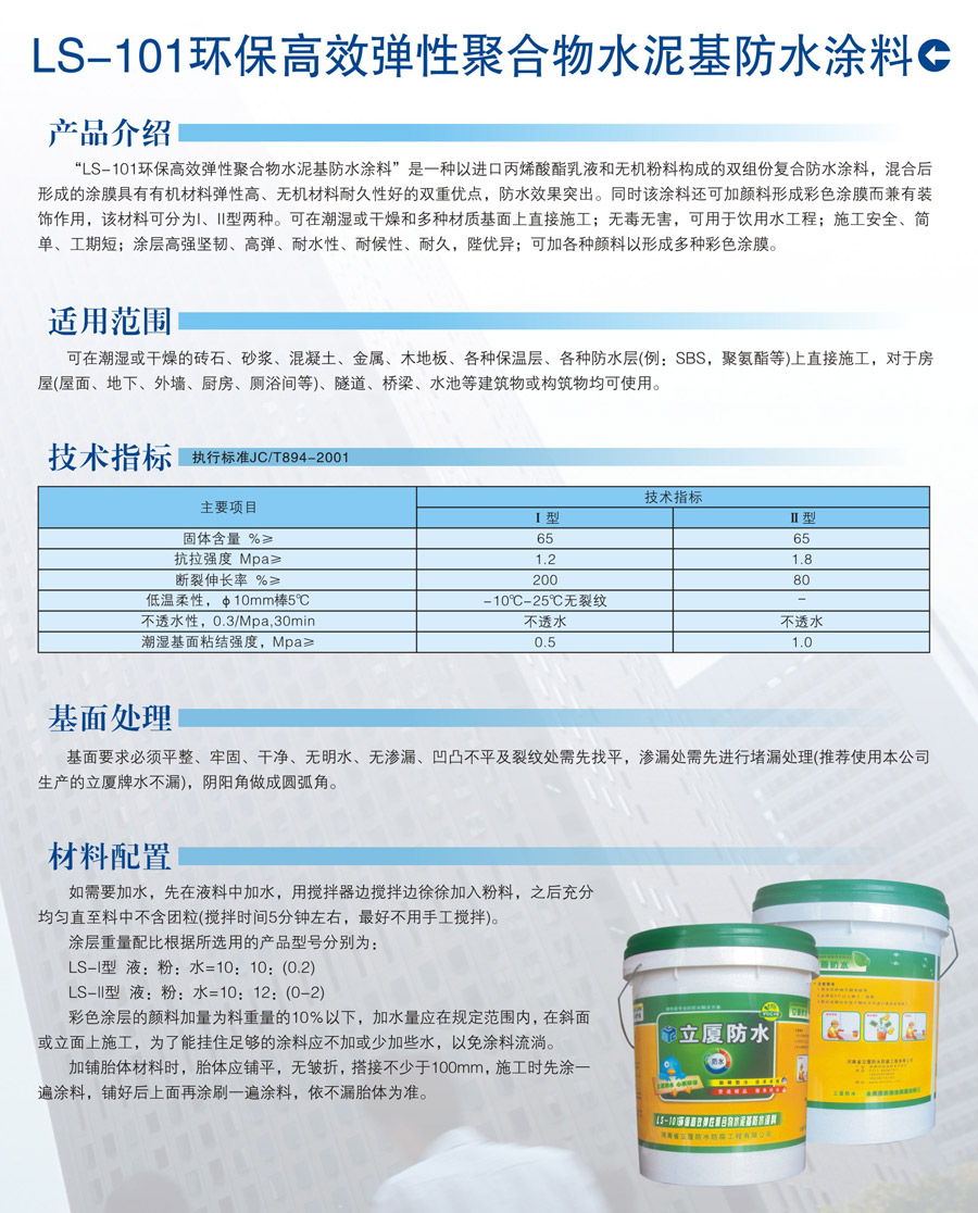 LS-101環保高效彈性聚合物水泥基防水涂料